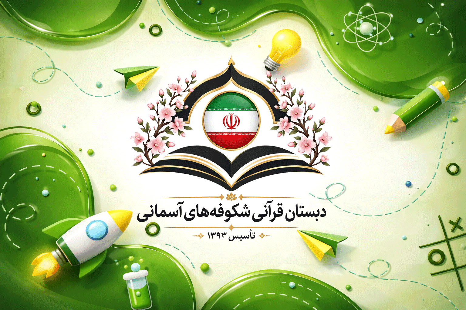 مدرسه منتخب دانش‌آموزان